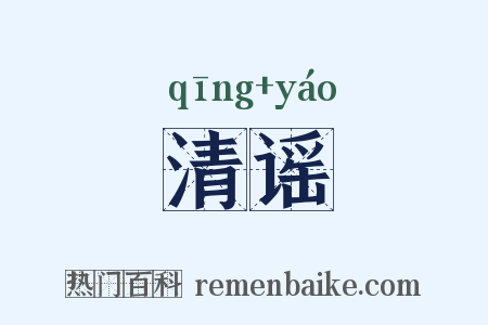 清谣是什么意思的图片